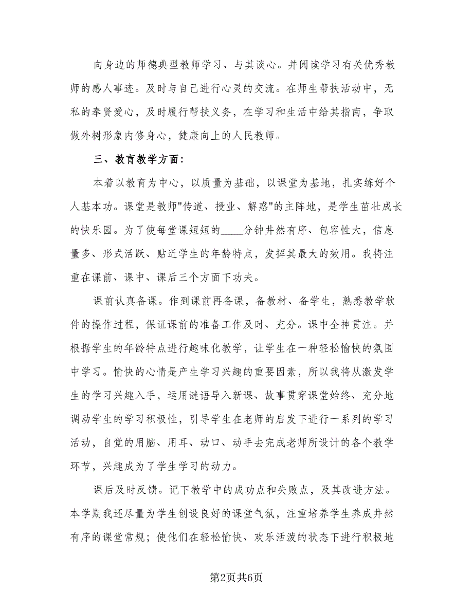 2023教师下一学期工作计划样本（2篇）.doc_第2页