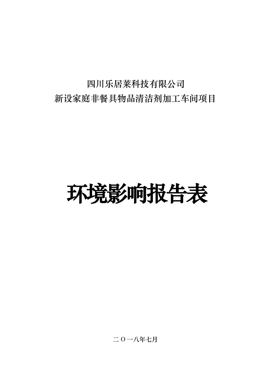 四川乐居莱科技有限公司新设家庭非餐具物品清洁剂加工车间项目环境影响报告.docx_第1页