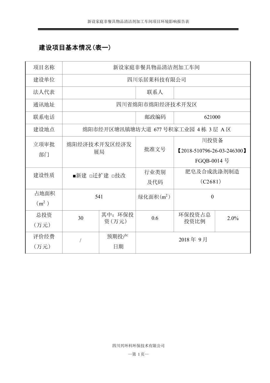 四川乐居莱科技有限公司新设家庭非餐具物品清洁剂加工车间项目环境影响报告.docx_第4页