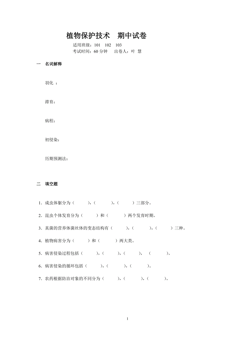 植物保护其中试卷_第1页