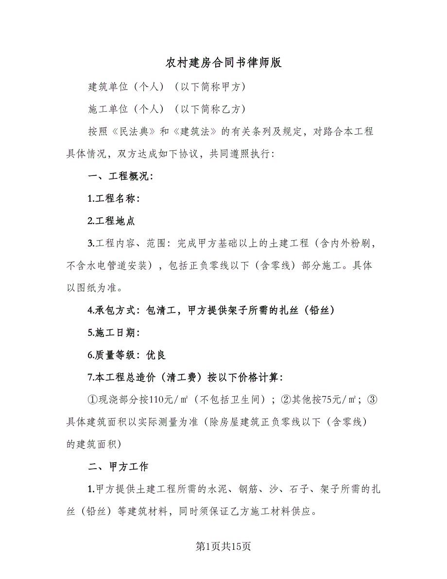 农村建房合同书律师版（六篇）_第1页