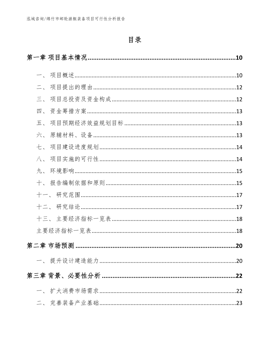 绵竹市邮轮游艇装备项目可行性分析报告范文_第2页