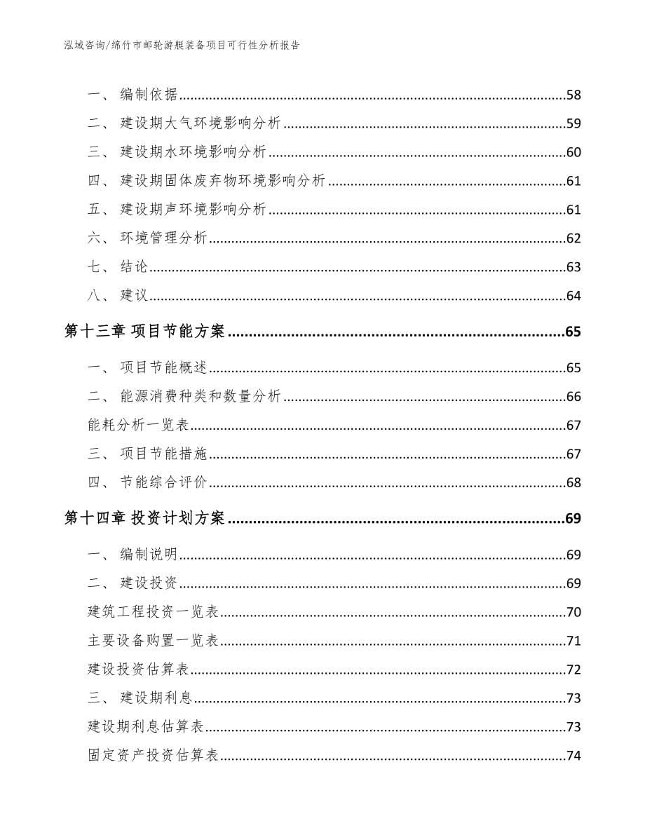 绵竹市邮轮游艇装备项目可行性分析报告范文_第5页