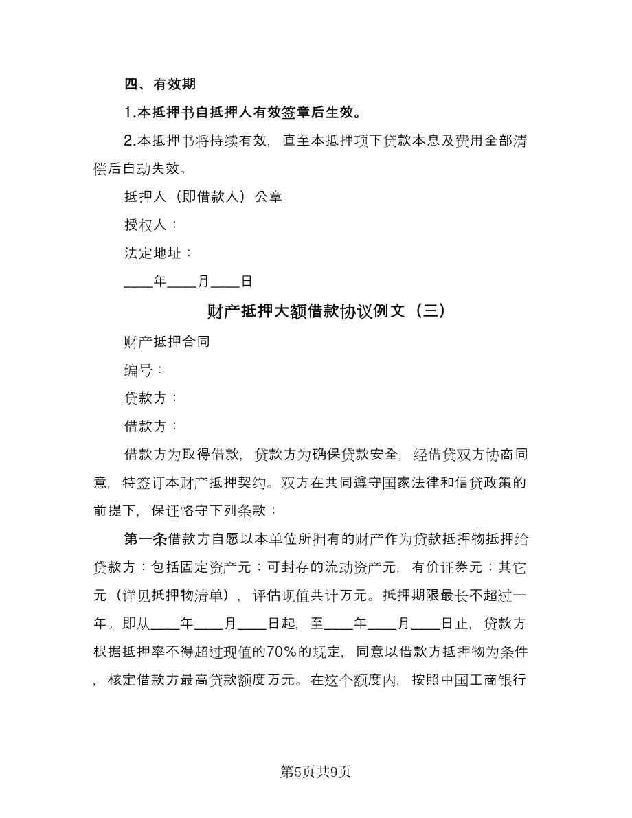 财产抵押大额借款协议例文（三篇）.doc_第5页