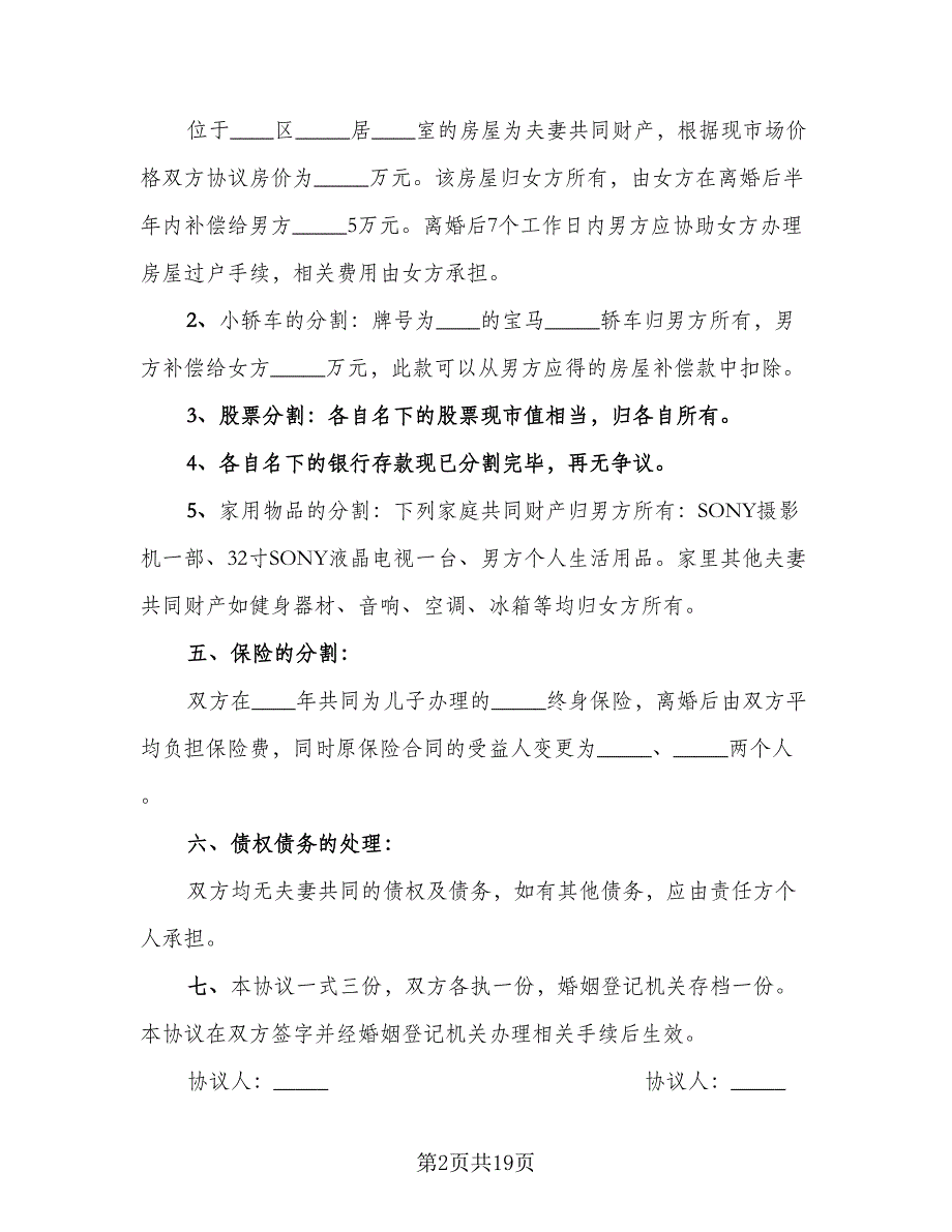 有孩子离婚协议书电子范本（9篇）_第2页