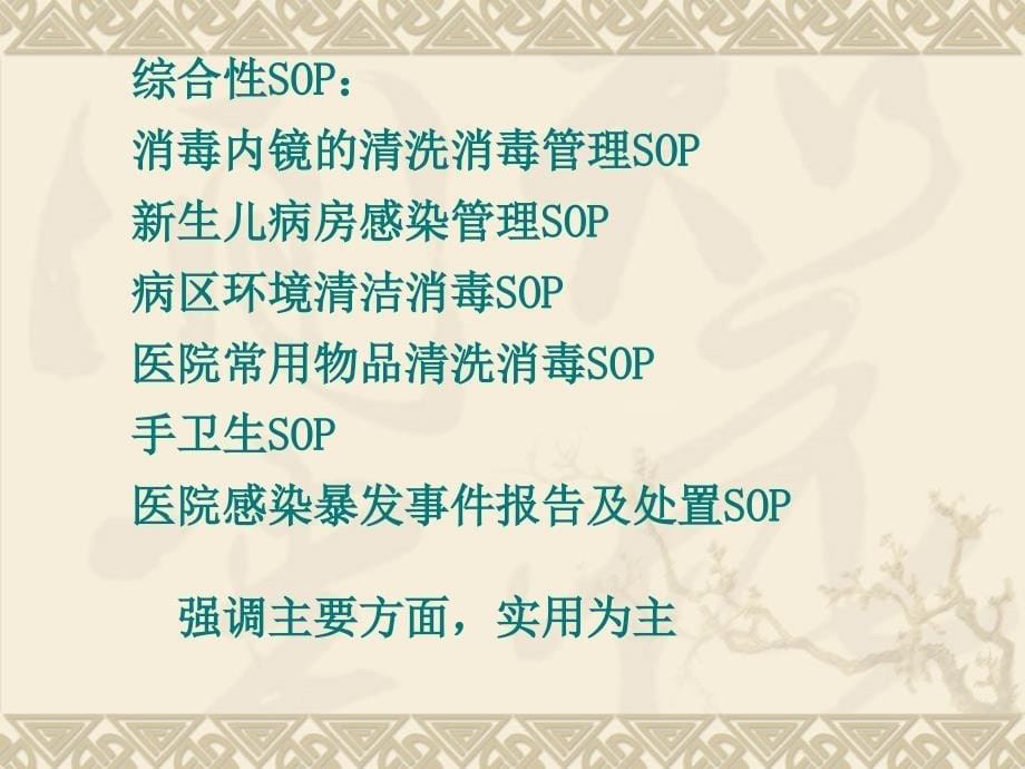 医院感染管理标准操作规程SOP1课件_第5页