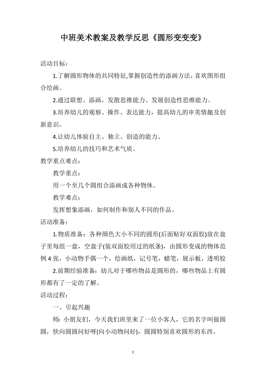 中班美术教案及教学反思《圆形变变变》_第1页