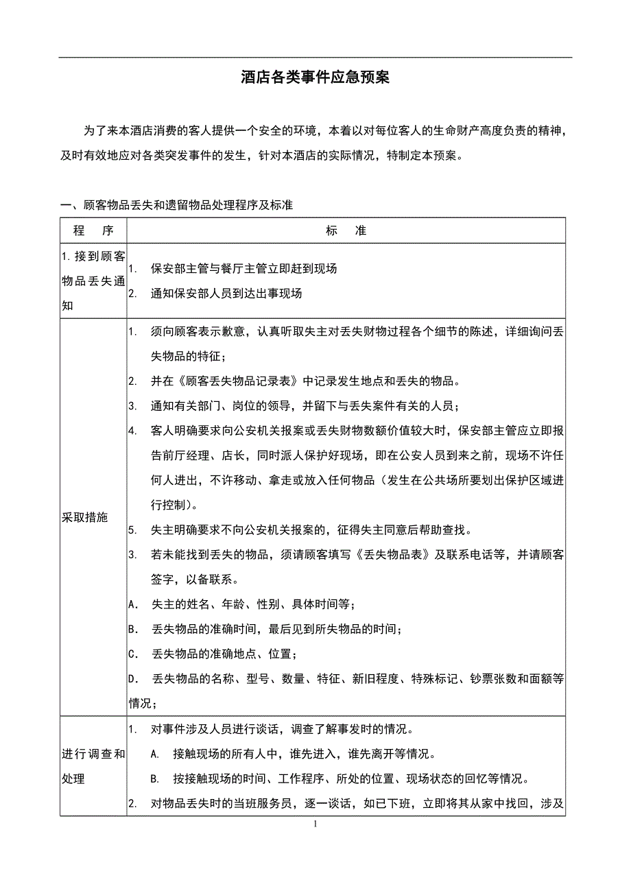 酒店管理会所 酒店各类事件应急预案.doc_第1页