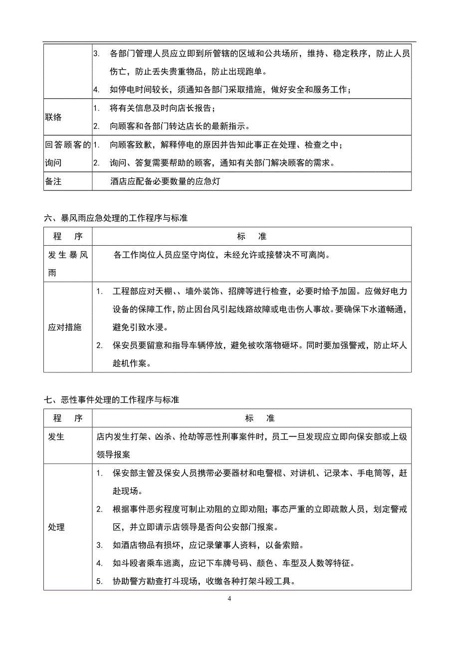 酒店管理会所 酒店各类事件应急预案.doc_第4页