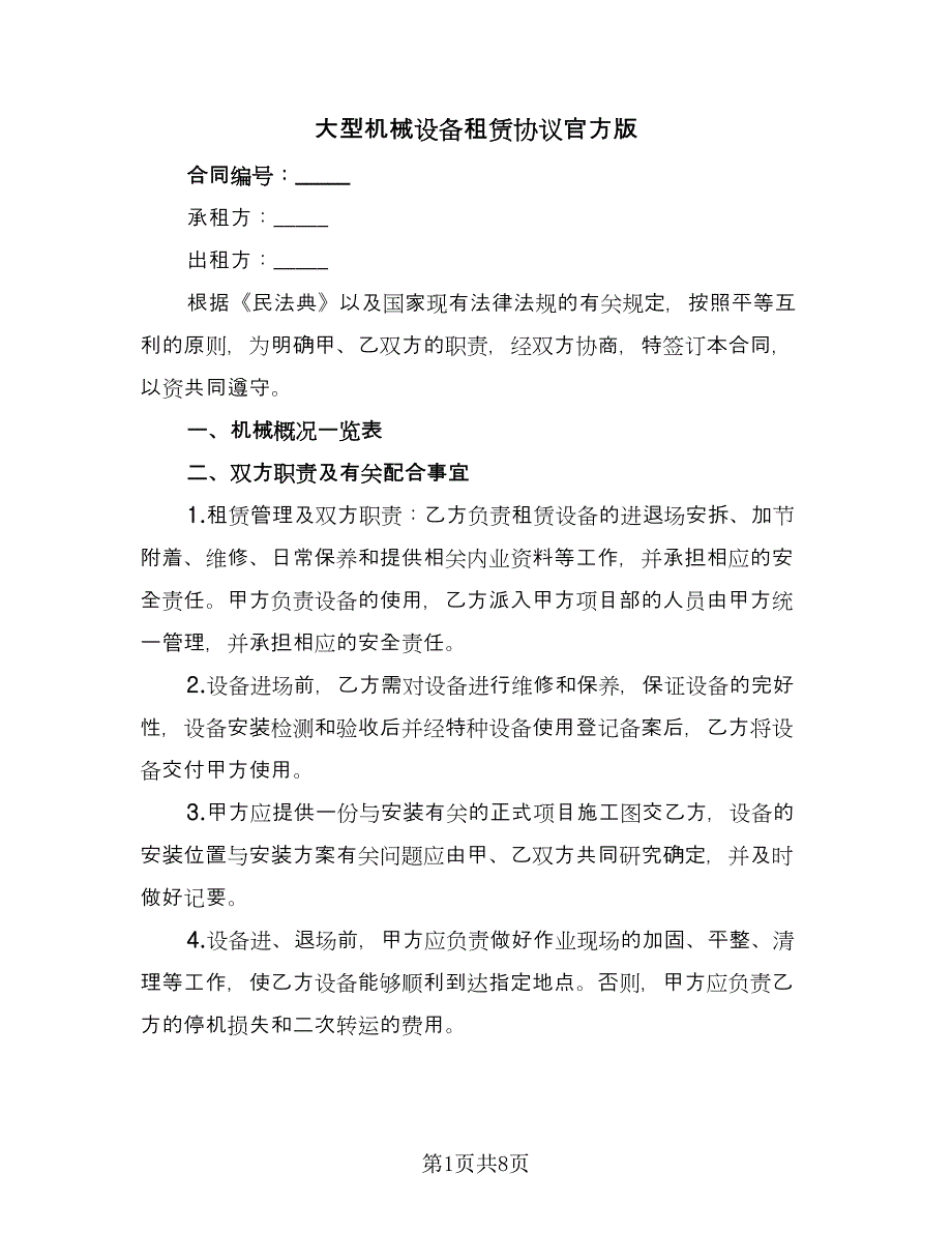 大型机械设备租赁协议官方版（2篇）.doc_第1页