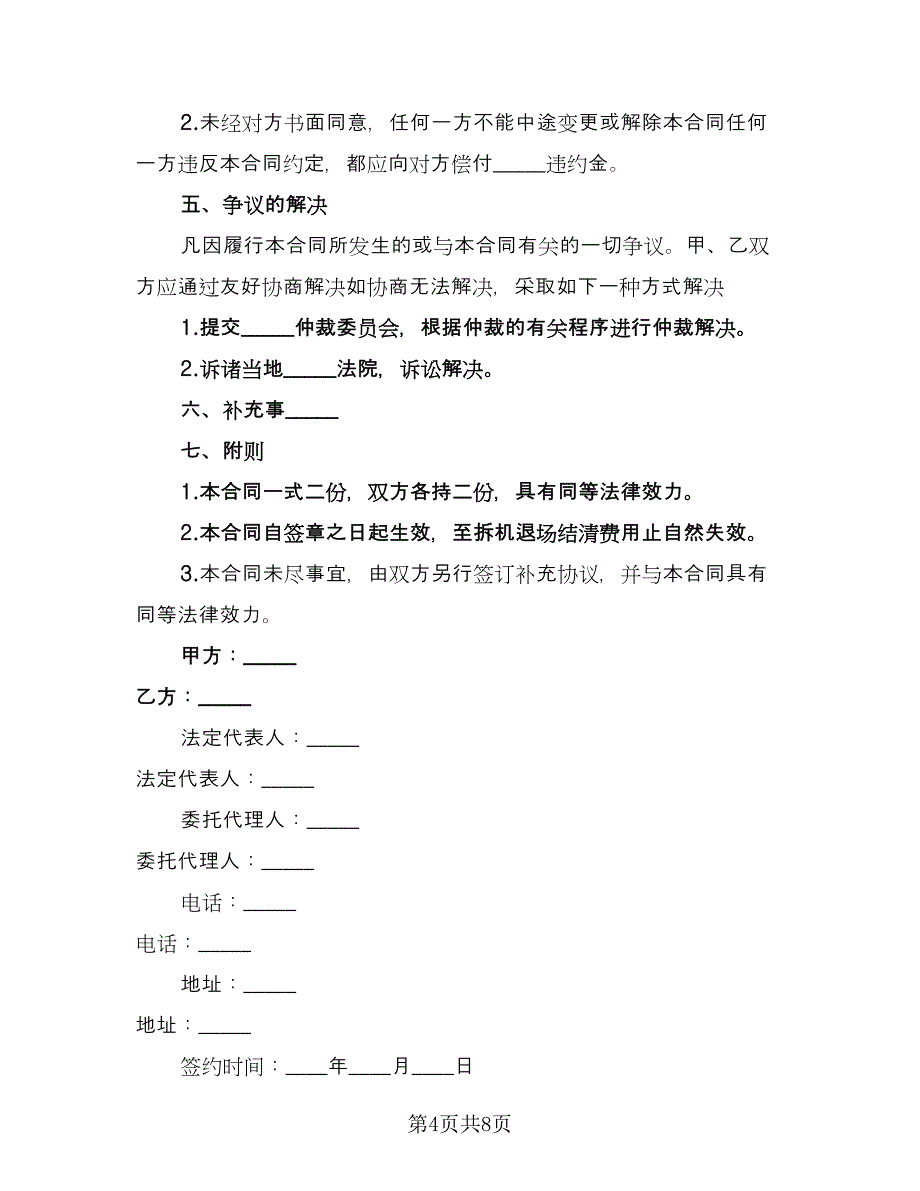 大型机械设备租赁协议官方版（2篇）.doc_第4页