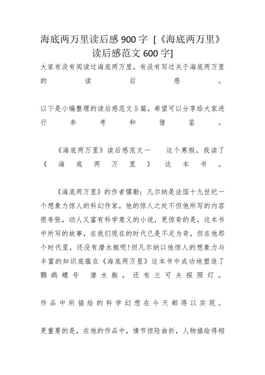 海底两万里读后感900字 [《海底两万里》读后感范文600字]_第1页