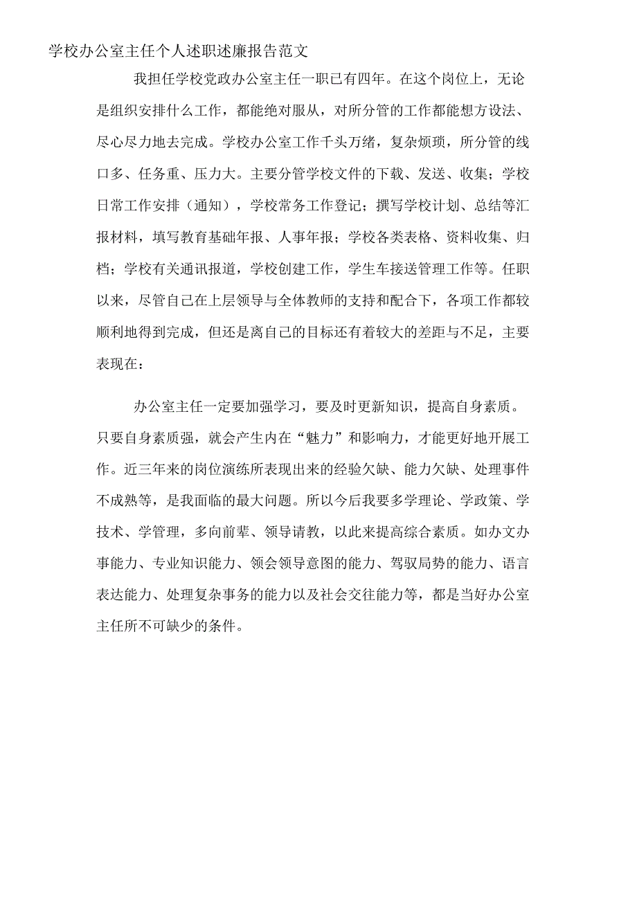 2020年学校办公室主任个人述职述廉报告范文_第1页