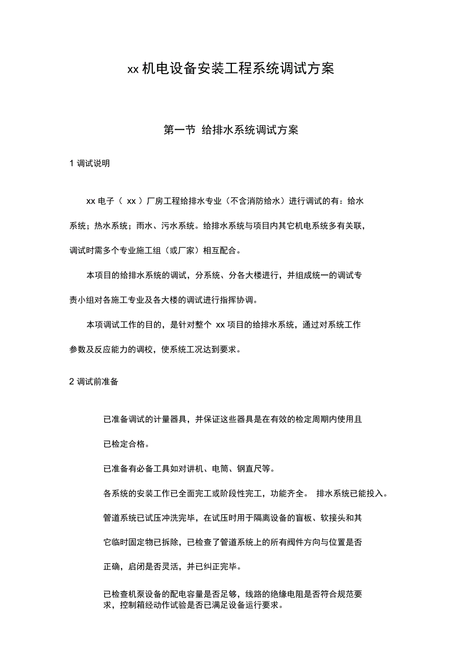 电子厂房机电设备安装工程系统调试方案培训资料全_第1页