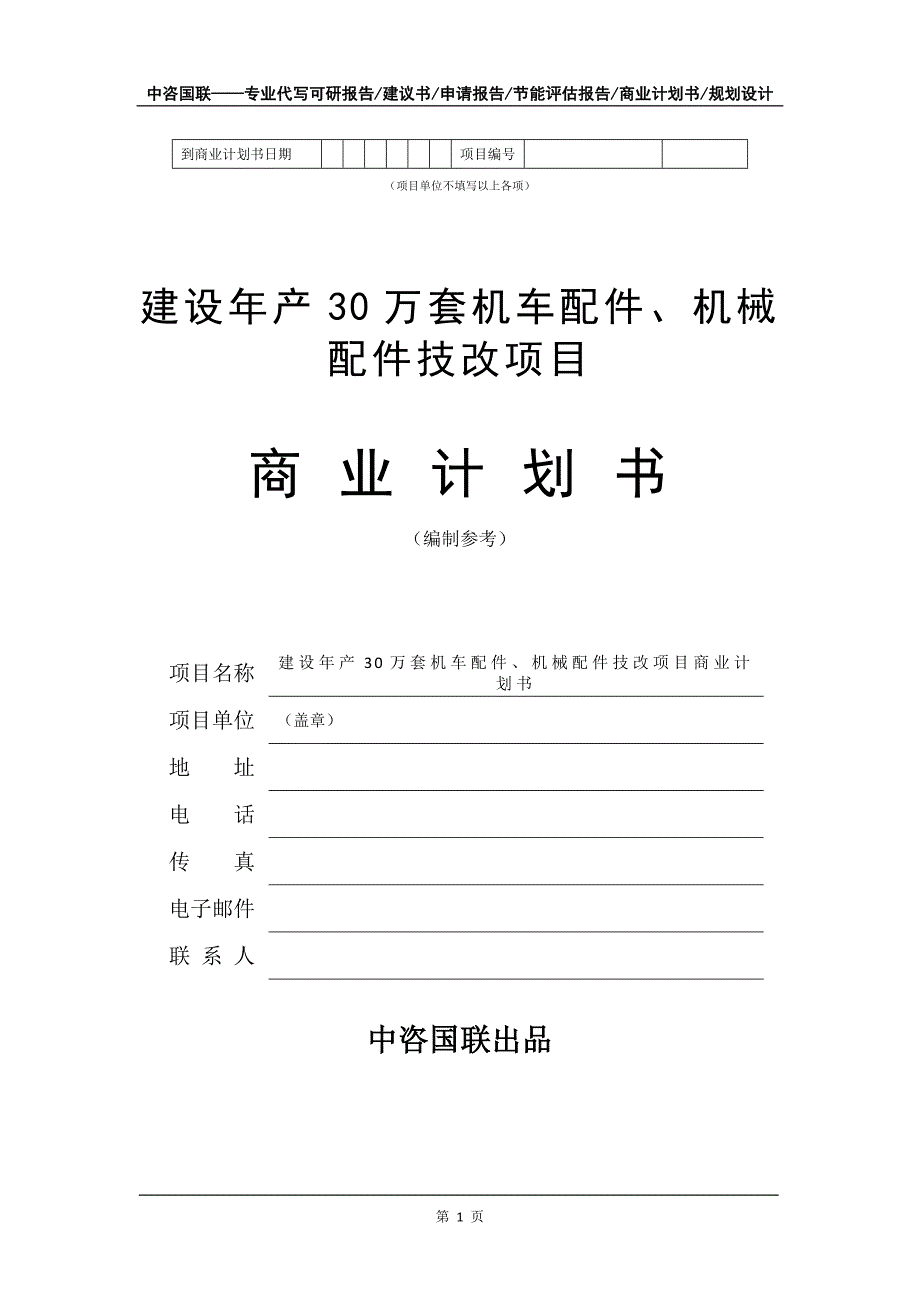 建设年产30万套机车配件、机械配件技改项目商业计划书写作模板_第2页