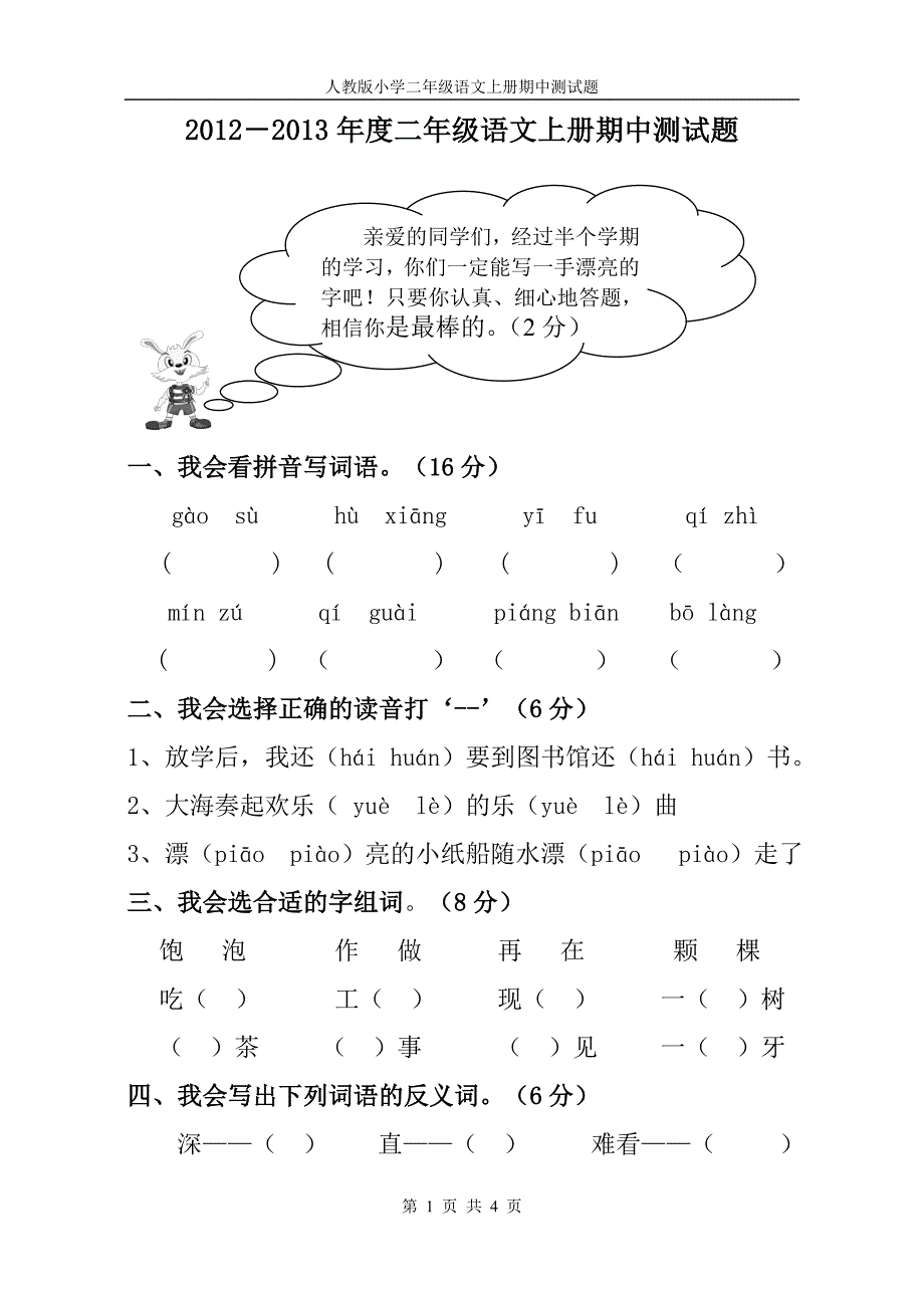 小学二年级语文上册期中测试题_第1页