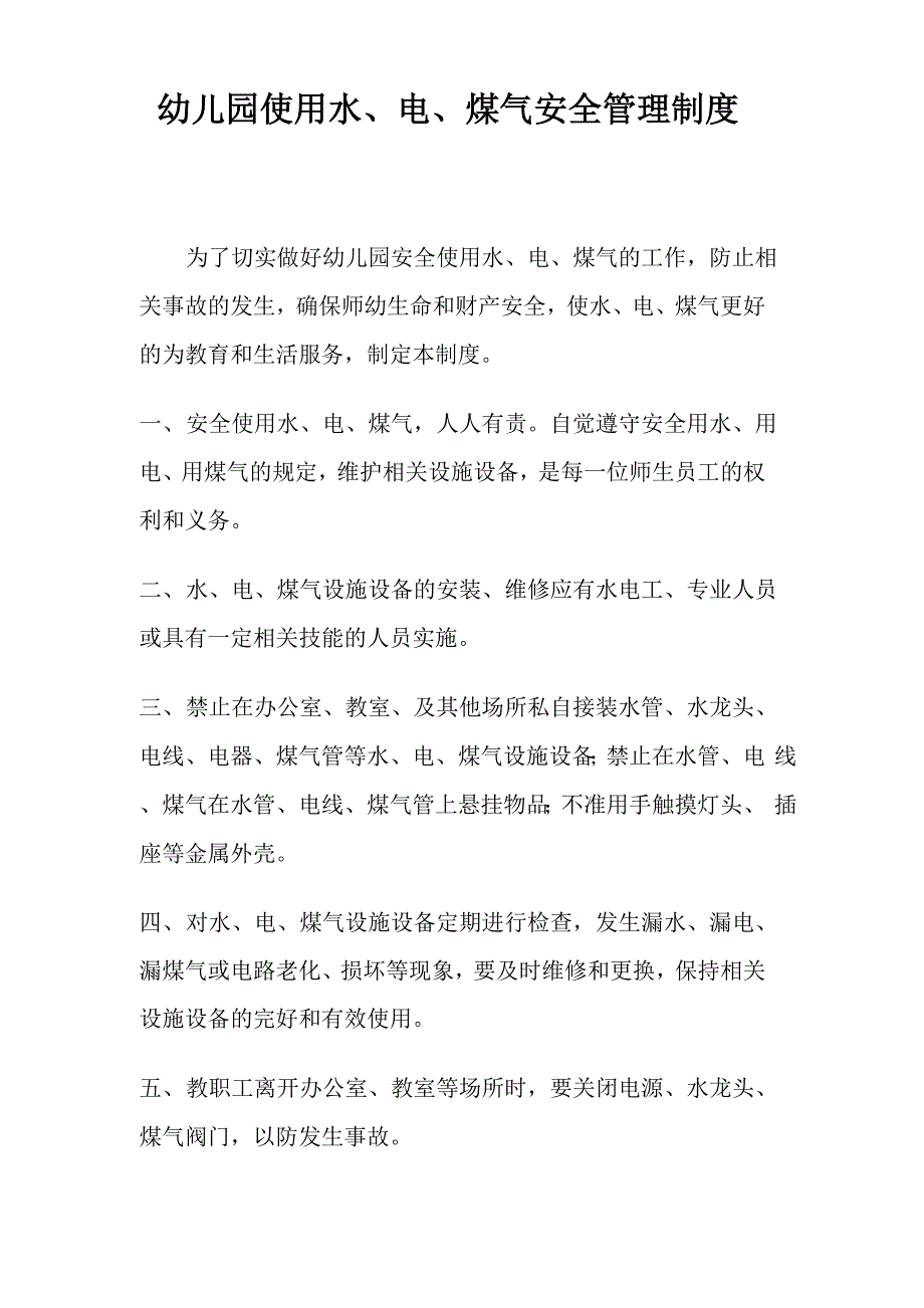 幼儿园使用水、电、煤气安全管理制度_第1页