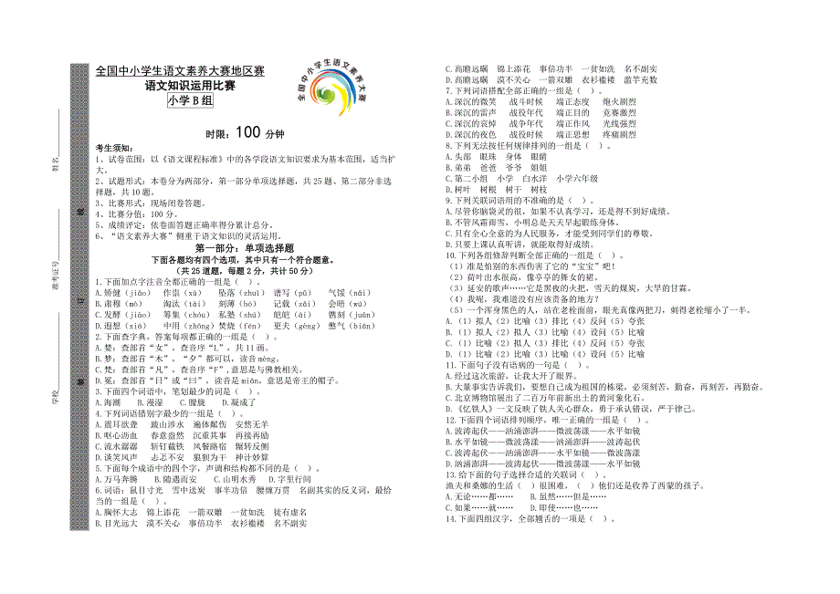 语文素养大赛小学B组含答案_第1页