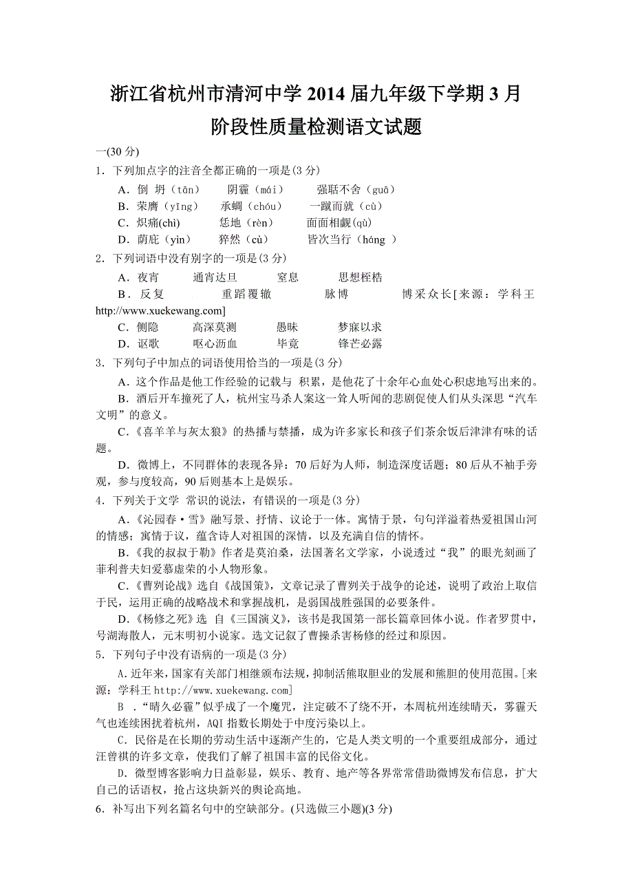 浙江省杭州市清河中学2014届九年级下学期3月阶段性质量检测语文试题.doc_第1页