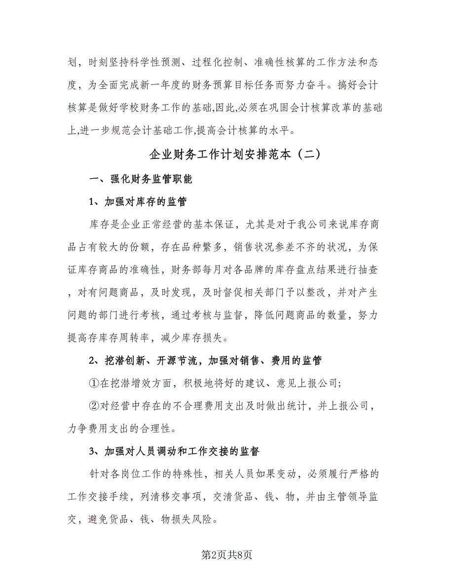 企业财务工作计划安排范本（5篇）_第2页