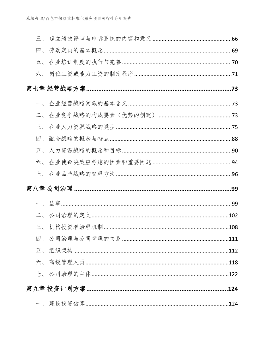 百色市保险业标准化服务项目可行性分析报告（模板范文）_第4页