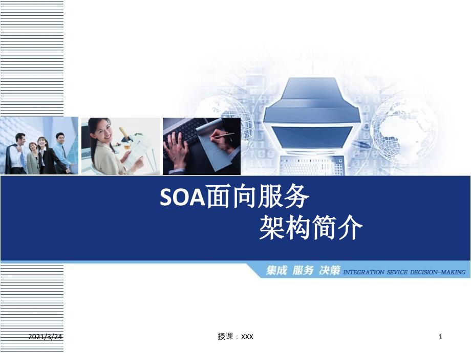 基于SOA架构的解决方案_第1页