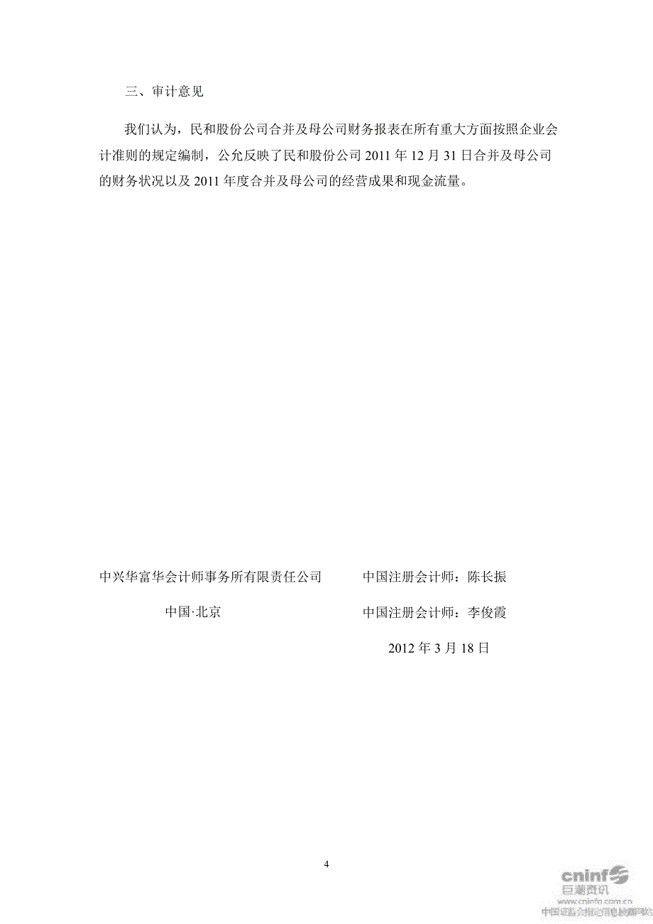 民和股份审计报告_第4页