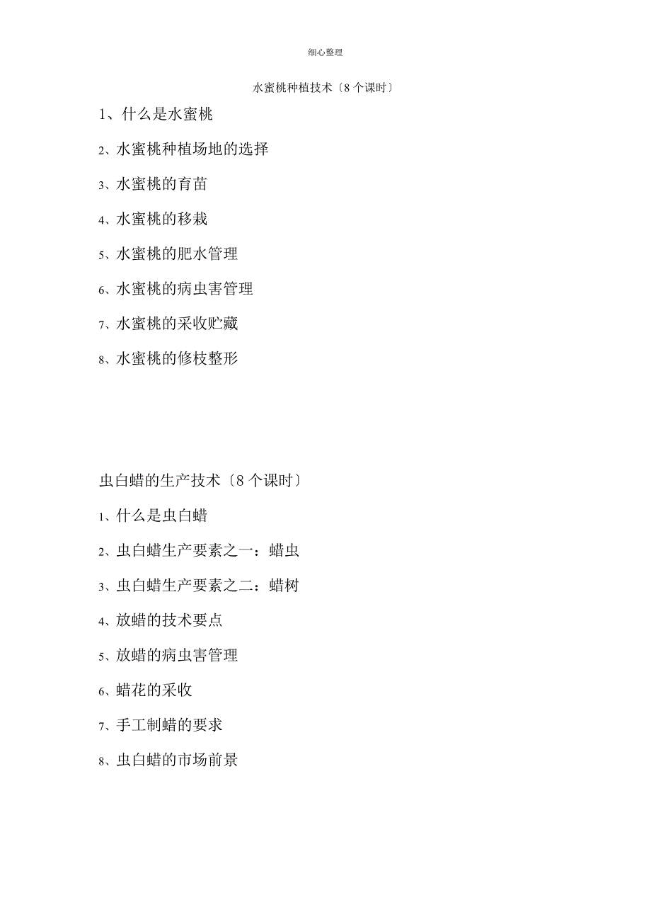 水蜜桃种植技术_第1页