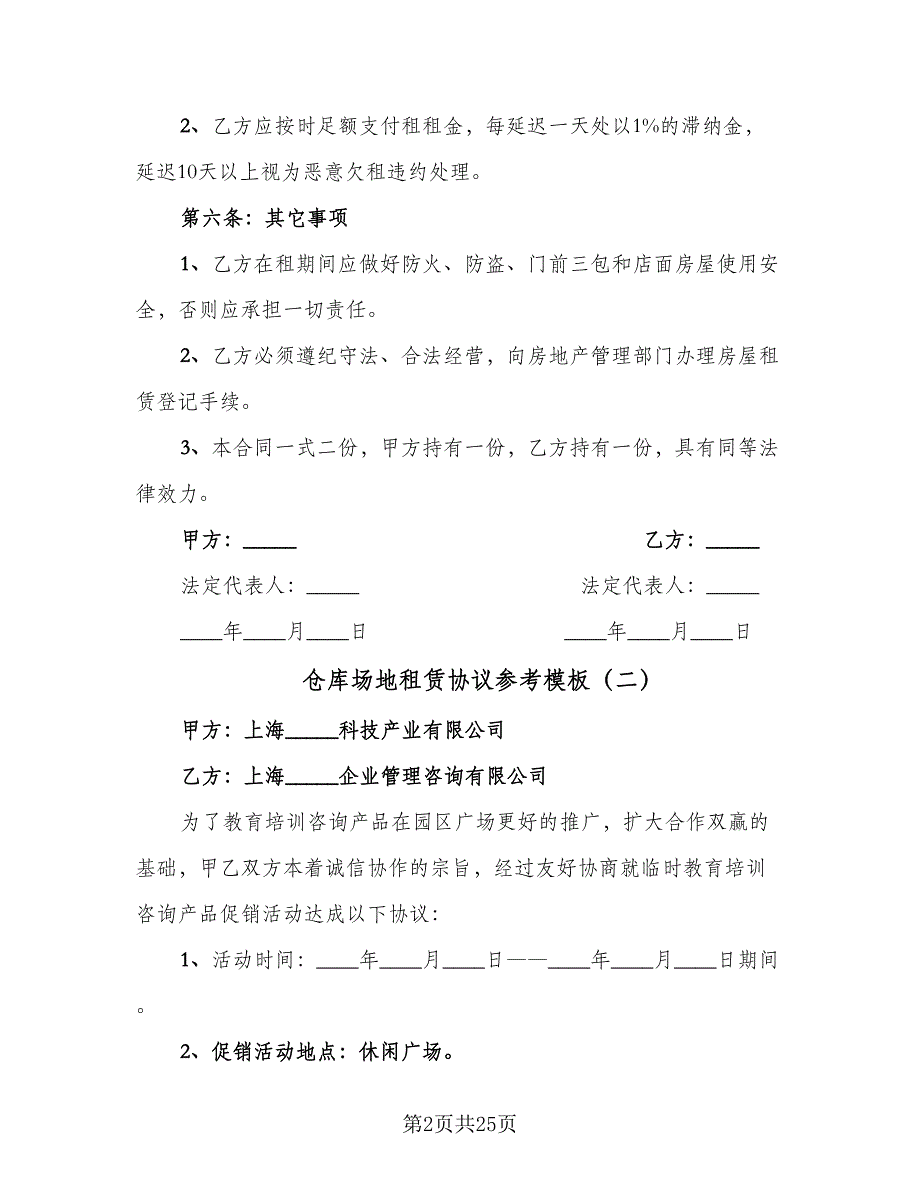 仓库场地租赁协议参考模板（8篇）_第2页