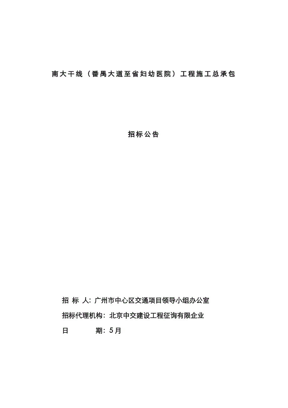 南大干线番禺大道至妇幼医院工程施工总承包_第1页