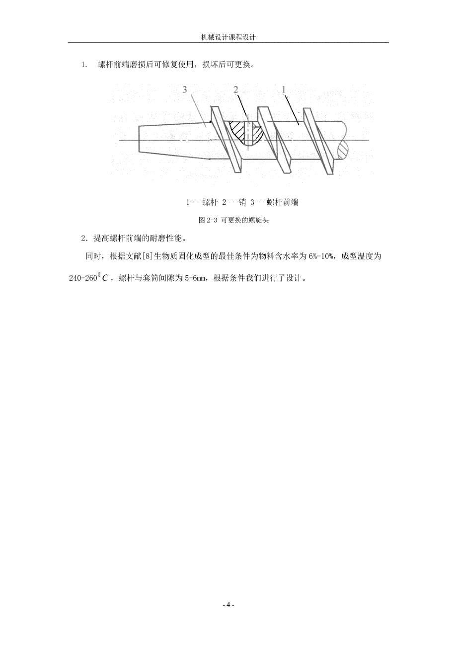 机械设计课程设计螺旋挤棒机传动系统设计_第5页