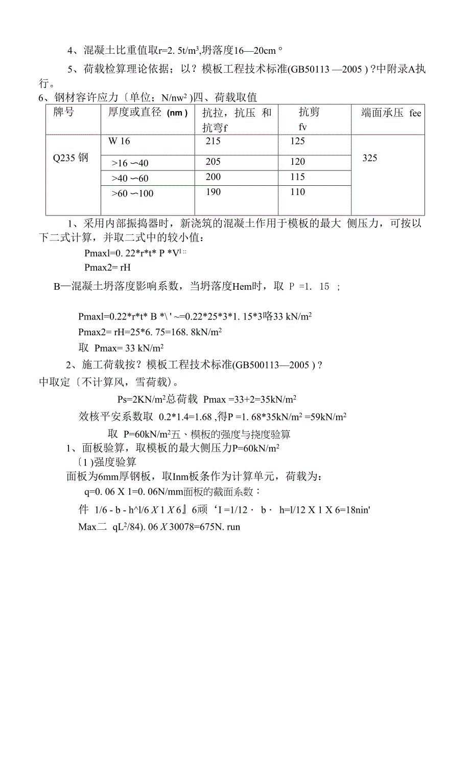 空心薄壁墩钢模板计算书.docx_第3页