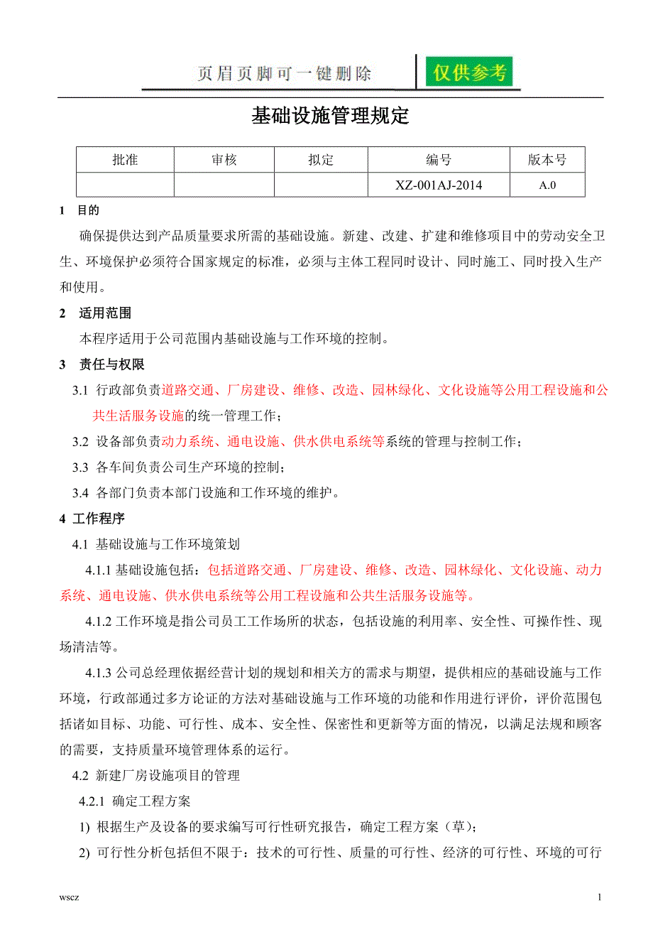 基础设施管理办法一类优选_第1页