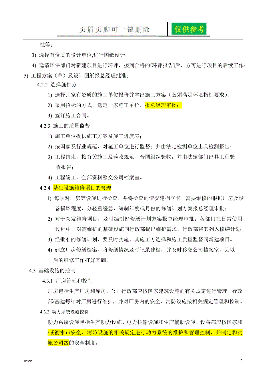 基础设施管理办法一类优选_第2页