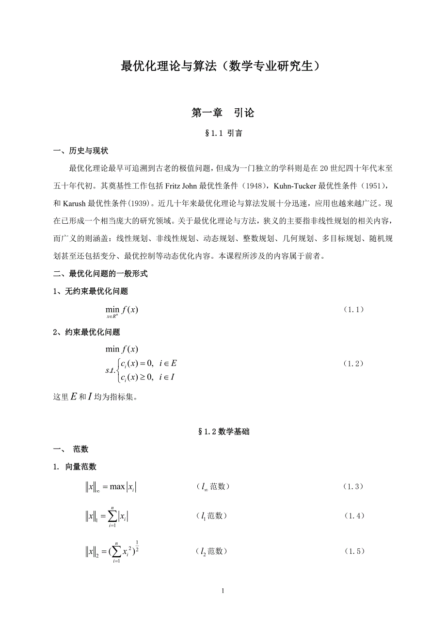 最优化理论与算法(第一章).doc_第1页