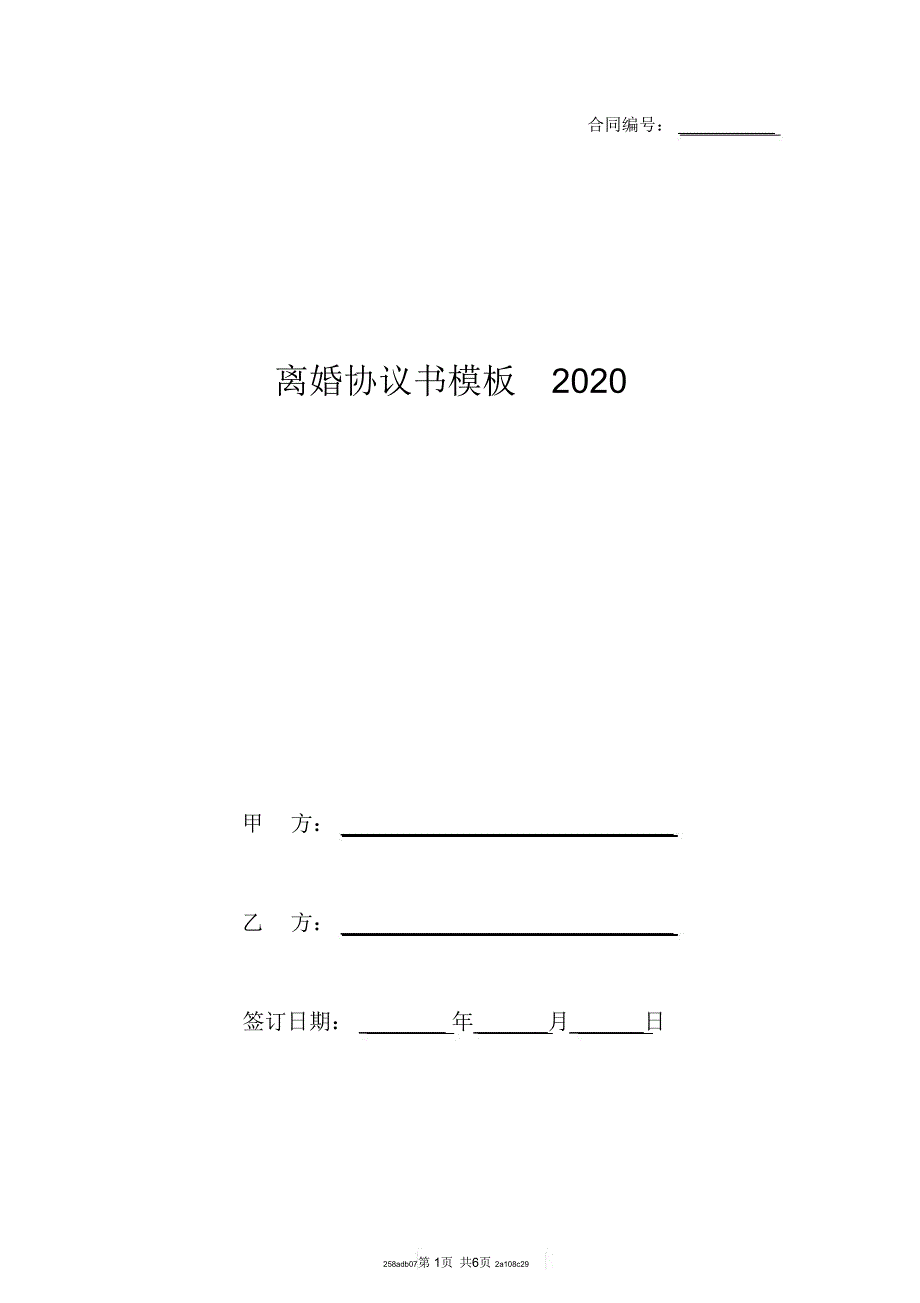 离婚协议书模板2020_第1页