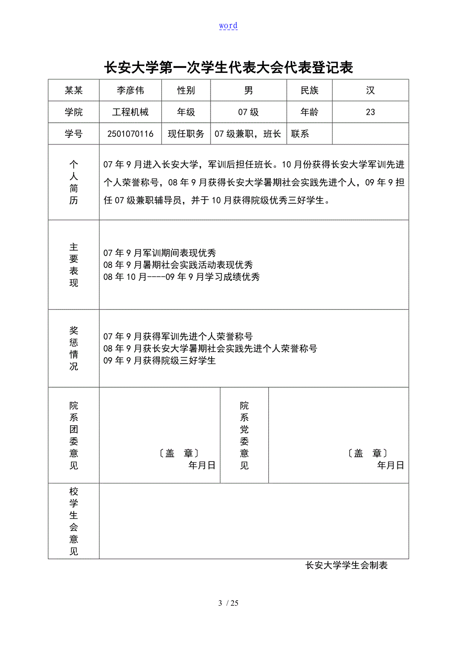 附表3长安大学第一次学生代表大会代表登记表_第3页