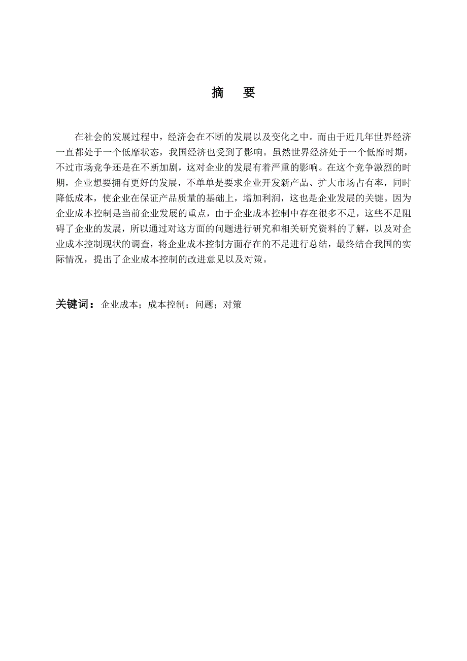 企业成本控制存在的问题与对策_第1页