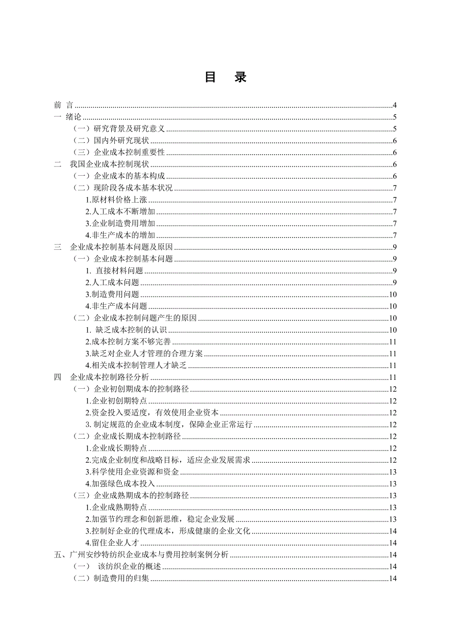 企业成本控制存在的问题与对策_第2页