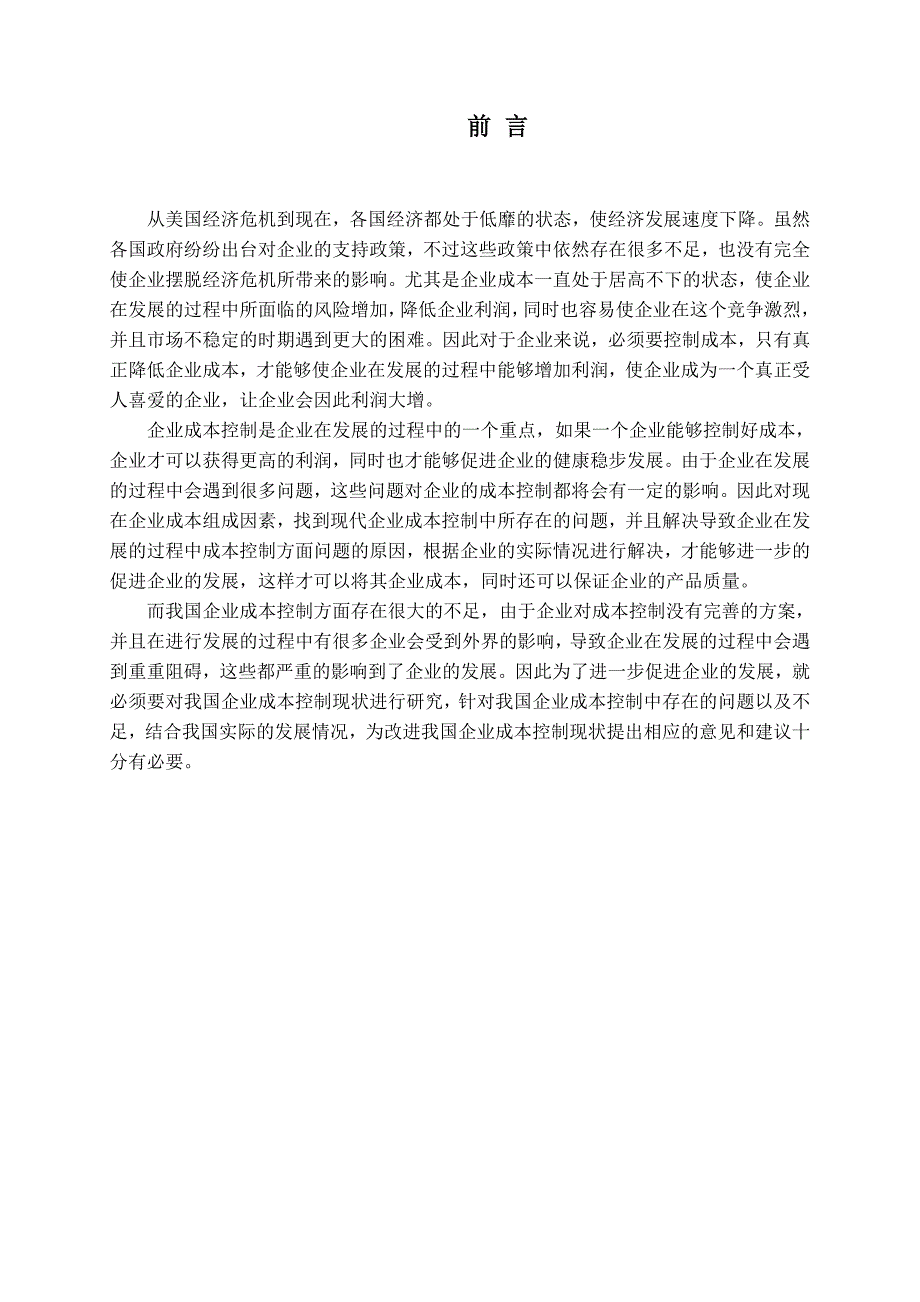 企业成本控制存在的问题与对策_第4页