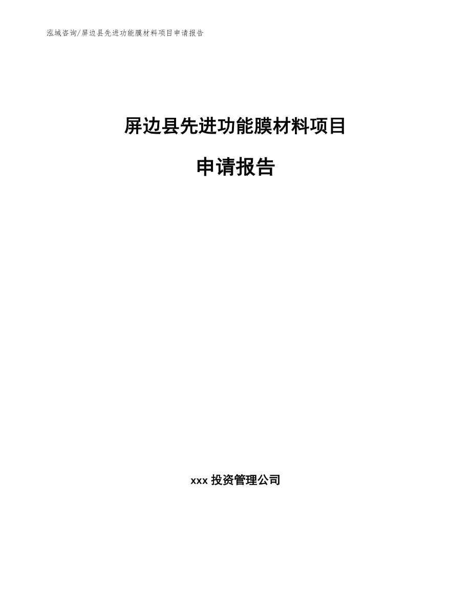 屏边县先进功能膜材料项目申请报告范文参考_第1页