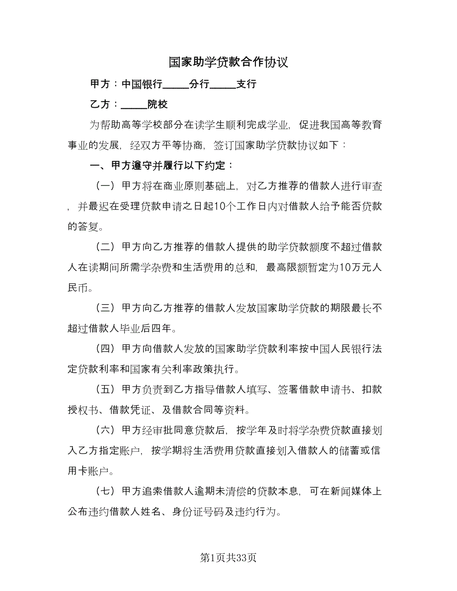 国家助学贷款合作协议（十篇）.doc_第1页