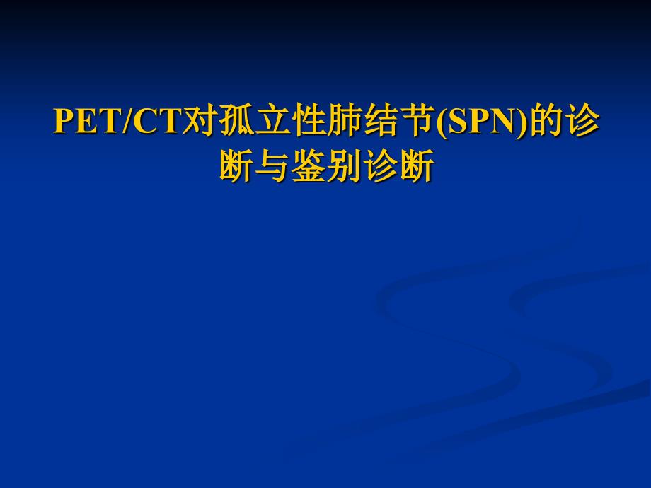 petct对spn的诊断与鉴别诊断.ppt_第1页