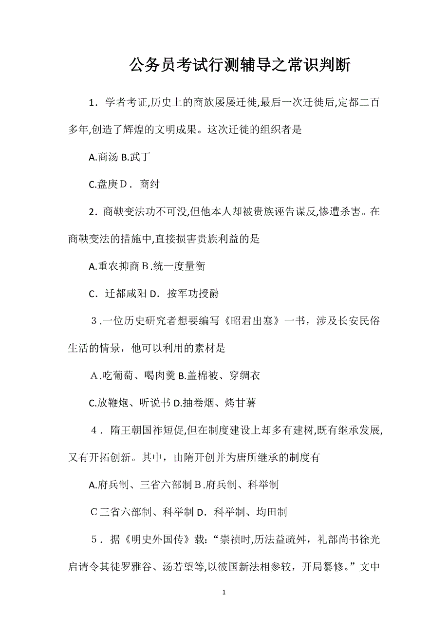 公务员考试行测辅导之常识判断_第1页