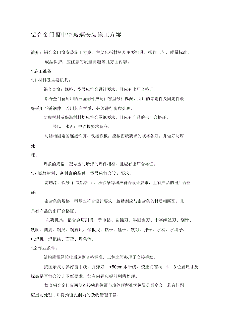 铝合金门窗中空玻璃安装施工方案_第1页