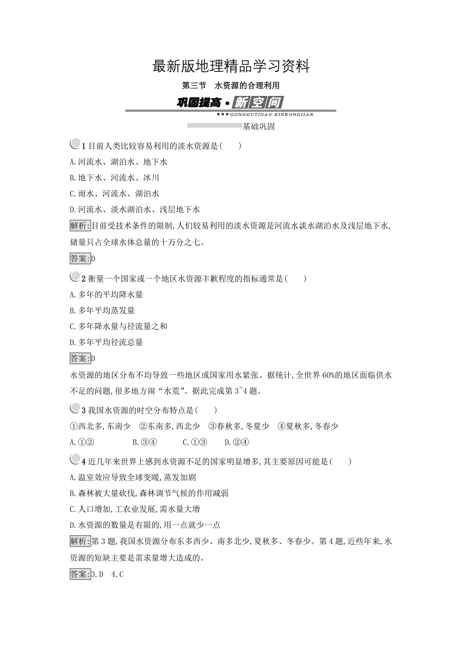 【最新】高中地理必修一人教版 练习：3.3水资源的合理利用 Word版含答案_第1页