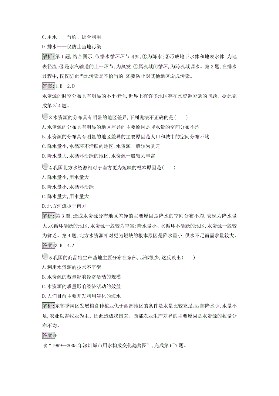 【最新】高中地理必修一人教版 练习：3.3水资源的合理利用 Word版含答案_第4页