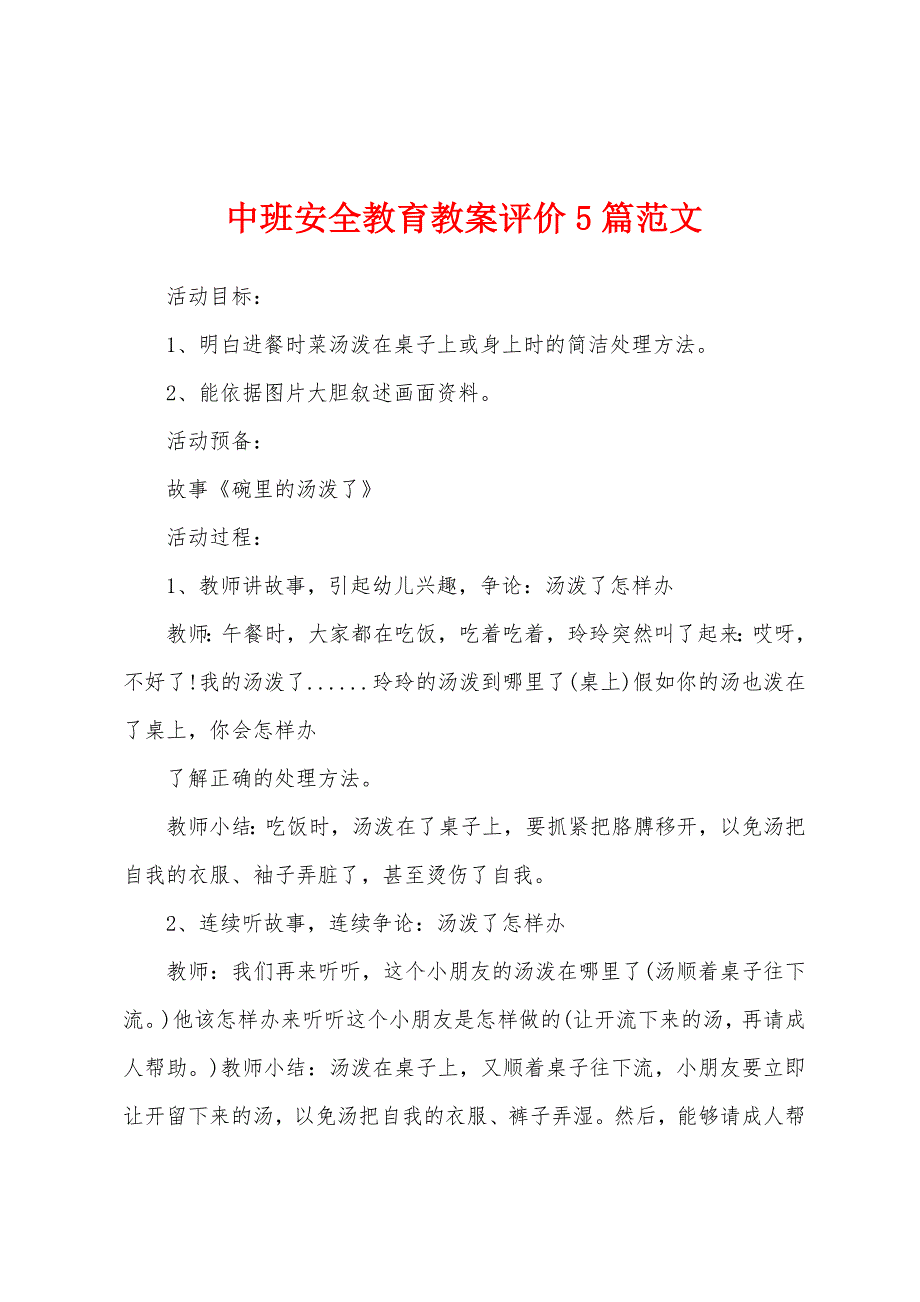 中班安全教育教案评价5篇范文.docx_第1页