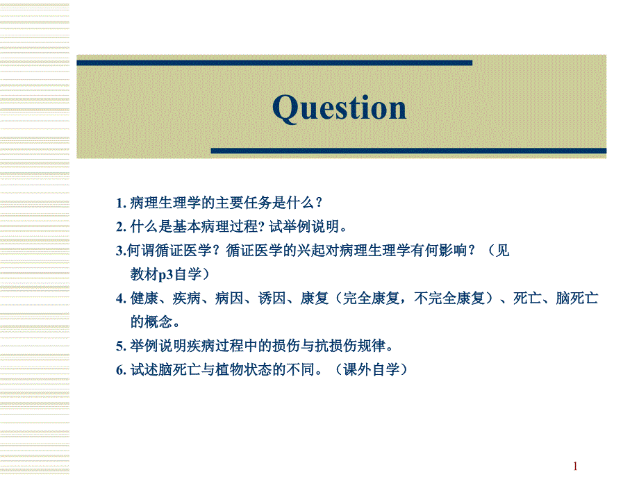 病理生理学课件：question_第1页