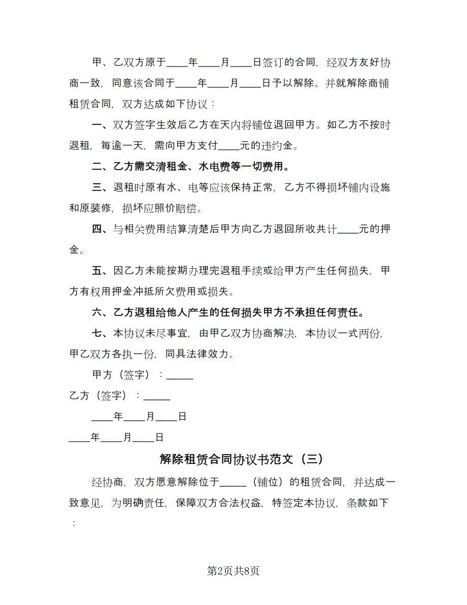 解除租赁合同协议书范文（七篇）.doc_第2页